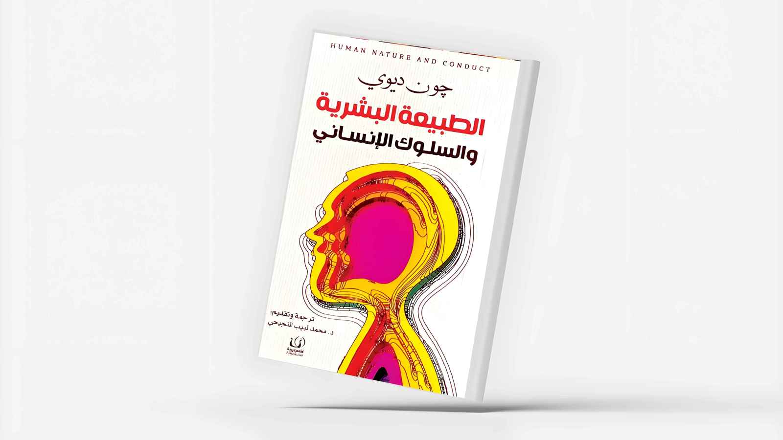 جون ديوي يعيد تفسير السلوك الإنساني