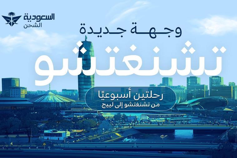 السعودية للشحن تعلن عن مسارات استراتيجية لنقل البضائع بين المملكة والصين وبلجيكا
