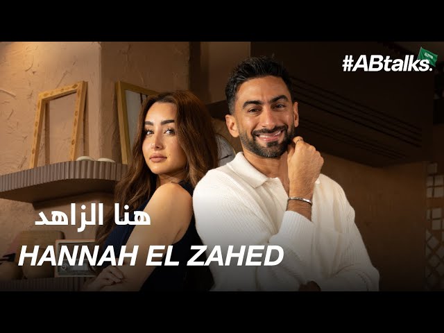 Abtalks with hannah el zahed chapter 221 %d9%85%d8%b9 %d9%87%d9%86%d8%a7 %d8%a7%d9%84%d8%b2%d8%a7%d9%87%d8%af