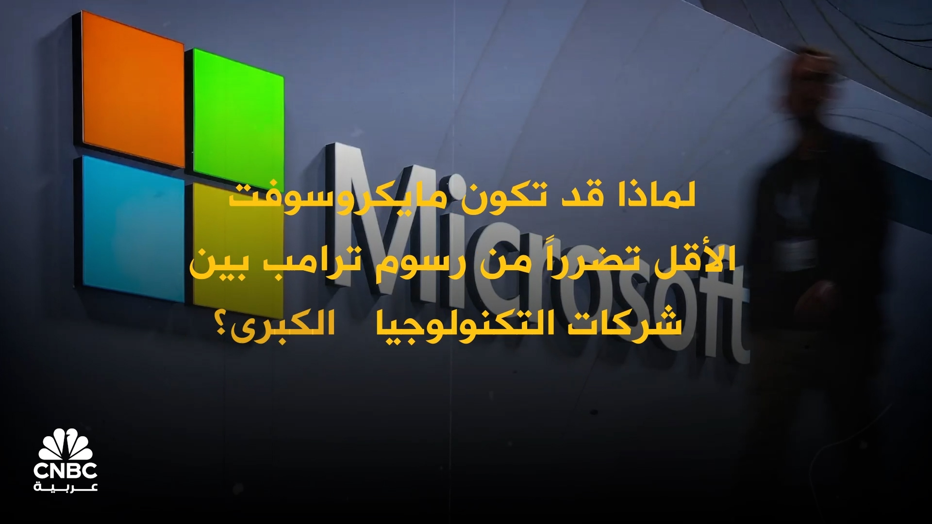 رغم تداعيات رسوم ترامب الجمركية.. مايكروسوفت تتألق في موسم نتائج أعمالها الأخير