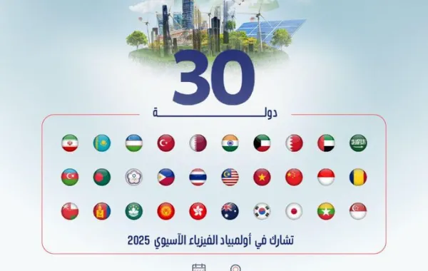 الظهران تحتضن أولمبياد الفيزياء الآسيوي بمشاركة 30 دولة
