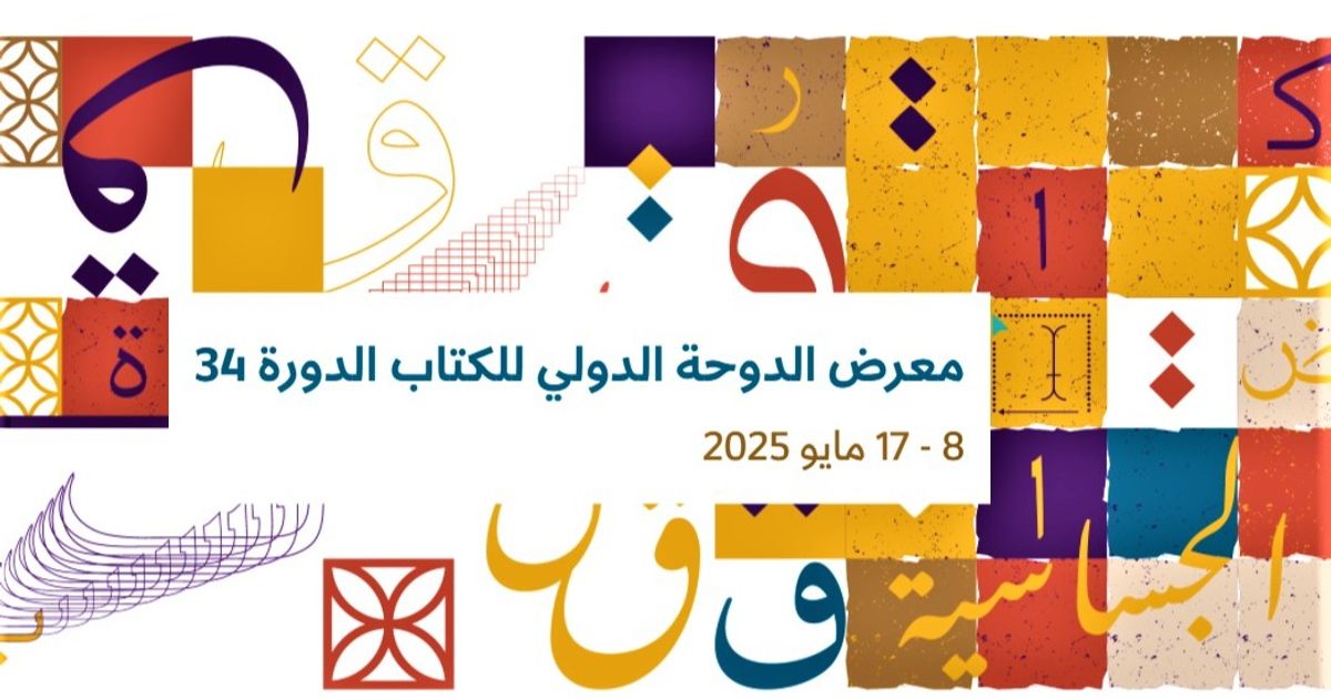 معرض الدوحة للكتاب “من النقش إلى الكتابة” وفلسطين ضيف شرف