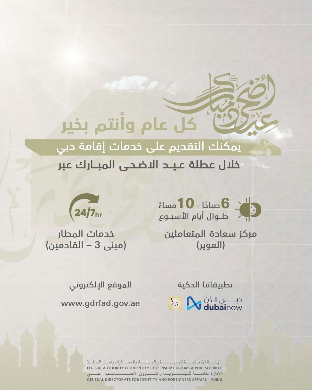 “إقامة دبي” تُعلن مواقيت العمل خلال إجازة عيد الأضحى المبارك