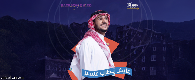 الثلاثاء.. عيد أبها بصوت عايض
