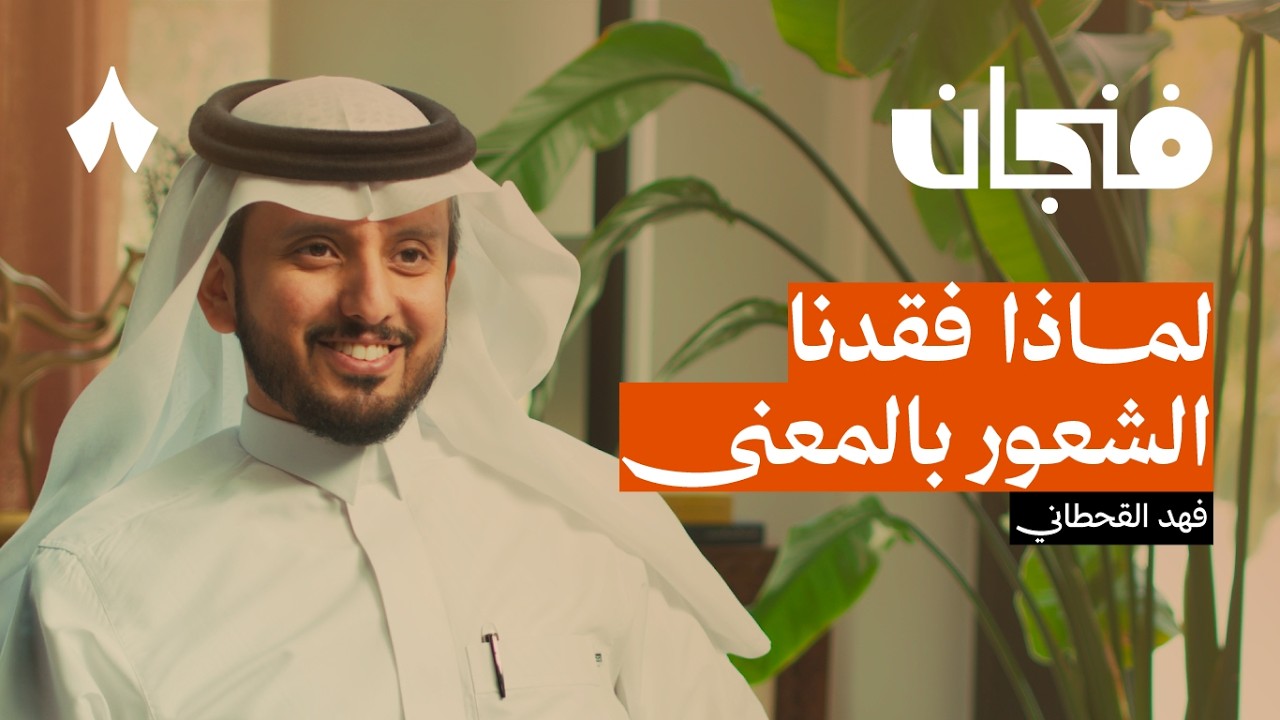 أين المعنى في هذه الحياة | بودكاست فنجان
