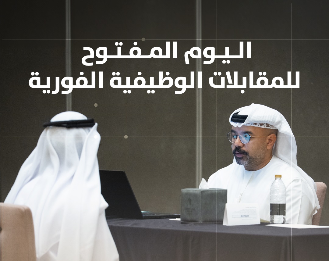 “موارد عجمان” تنظم اليوم المفتوح للمقابلات الوظيفية الفورية في القطاع الخاص