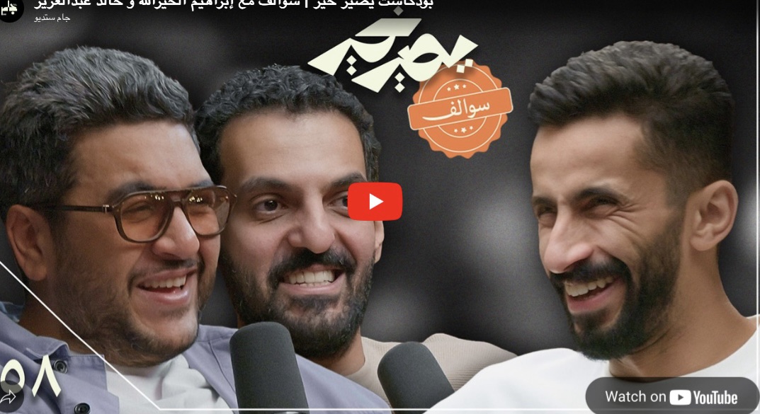 بودكاست يصير خير | سوالف مع إبراهيم الخيرالله و خالد عبدالعزيز
