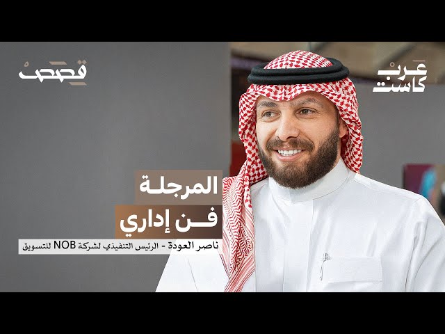 هل المرجلة مربحة للبزنس؟ | ناصر العودة في بودكاست قصص