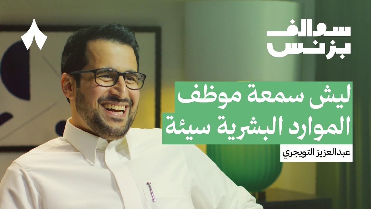 الدور الحقيقي لقسم الموارد البشرية | بودكاست سوالف بزنس