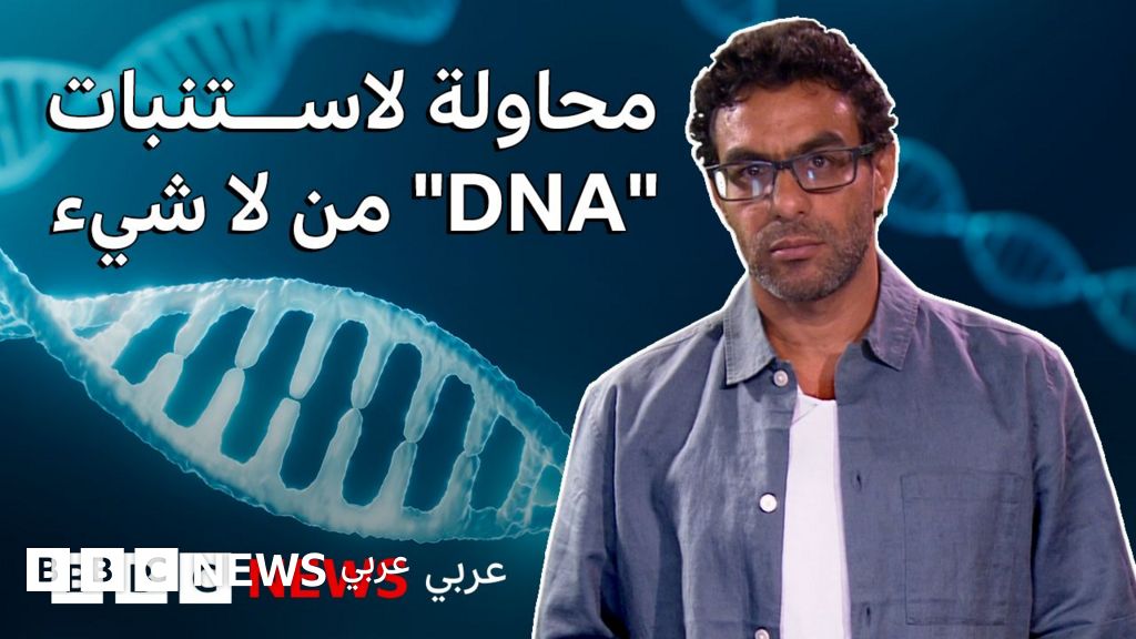 علماء يحاولون تطوير DNA من لا شيء