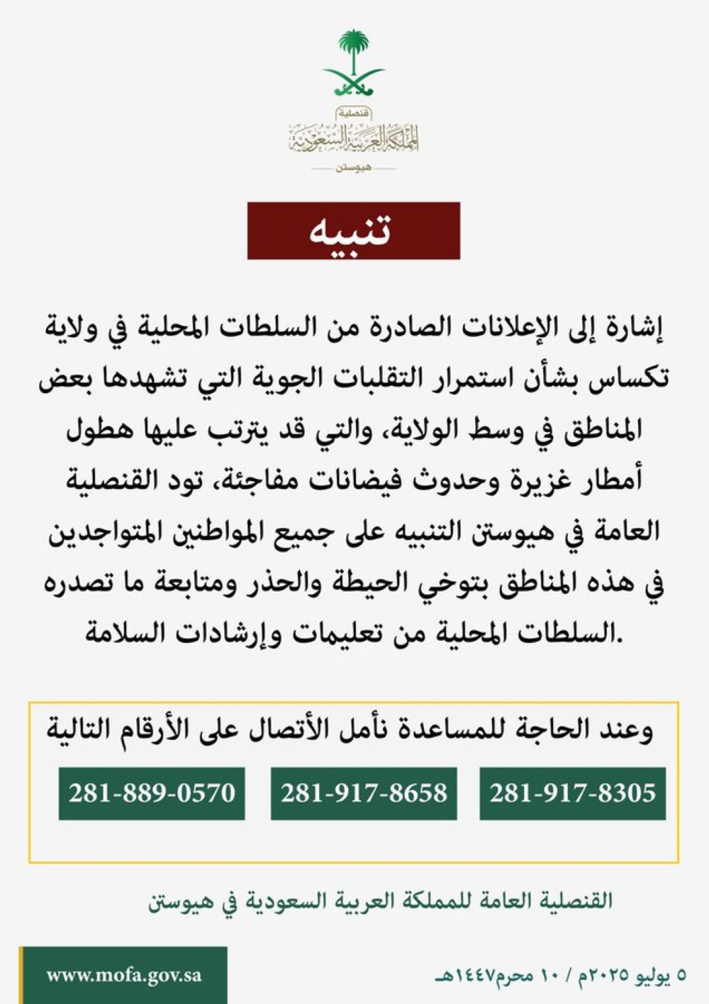 تحذير مهم للمواطنين في تكساس.. والقنصلية تنشر أرقامًا للمساعدة