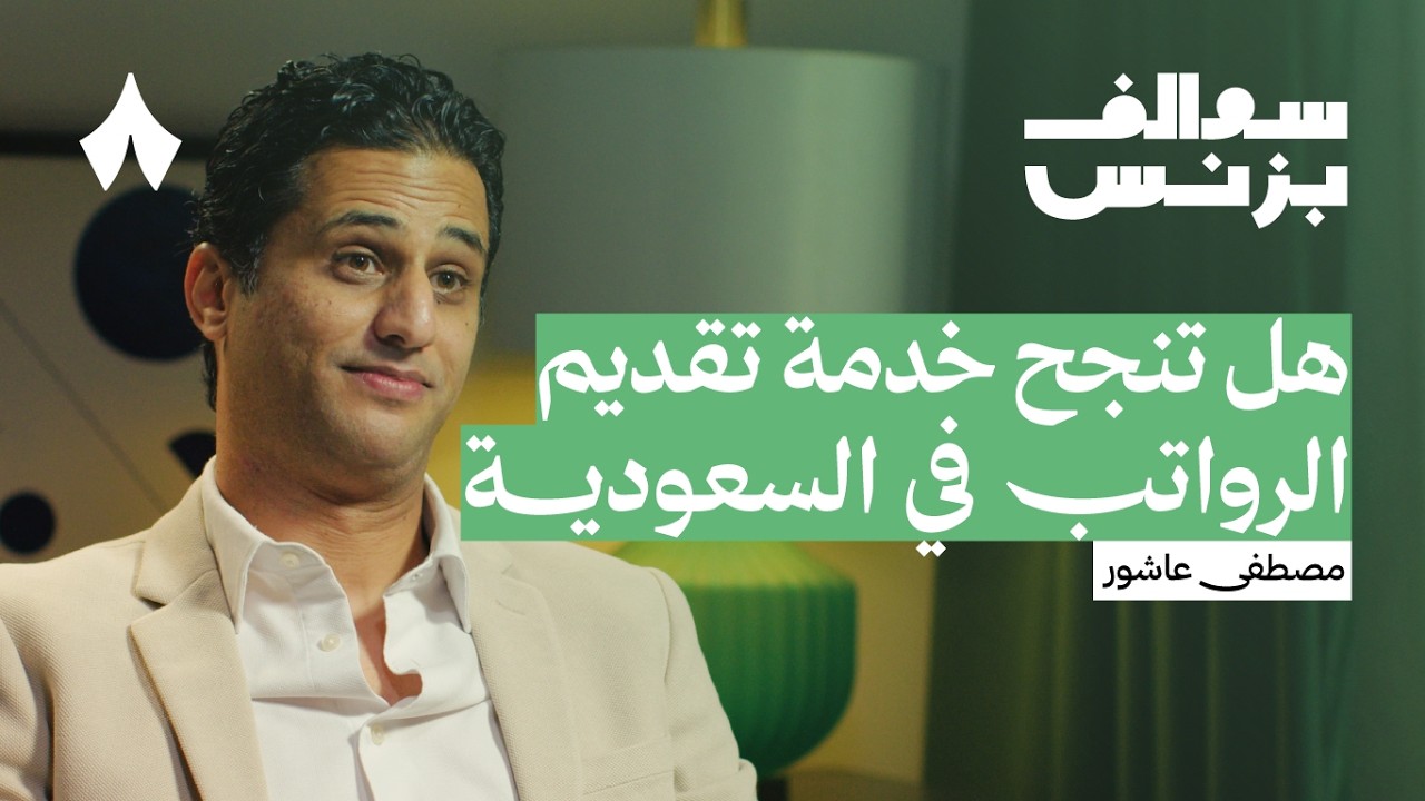 خدمة تسمح باستلام راتبك في أي وقت | بودكاست سوالف بزنس