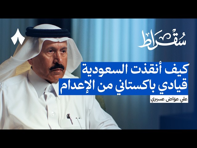 السعودية وباكستان: دفاع عسكري أم رسالة ردع | بودكاست سقراط