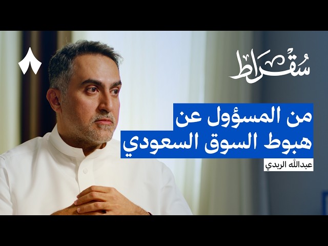 أين يتجه الاستثمار في السعودية | بودكاست سقراط