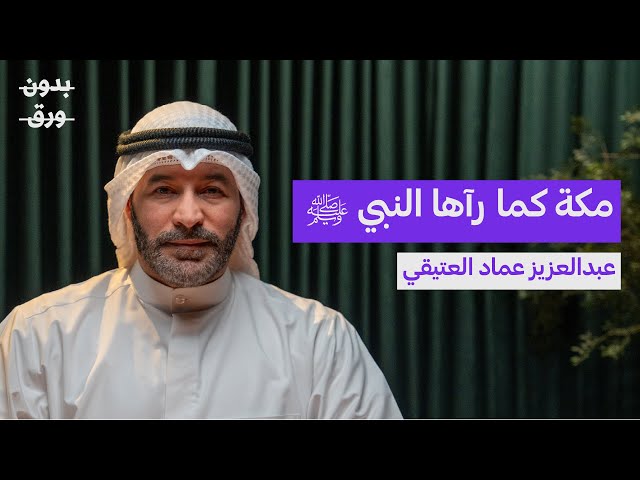 كيف كانت مكة في زمن الرسول ﷺ؟ | | عبدالعزيز العتيقي | بودكاست بدون ورق