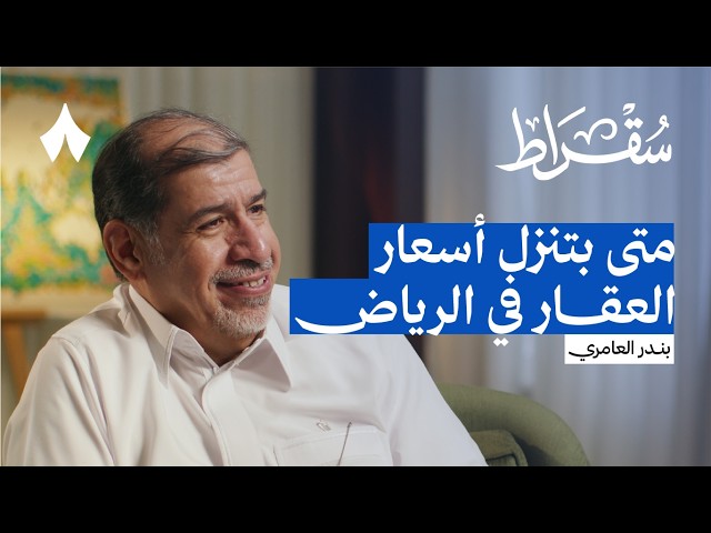 كيف ستتغير أسعار العقار في الرياض | بودكاست سقراط