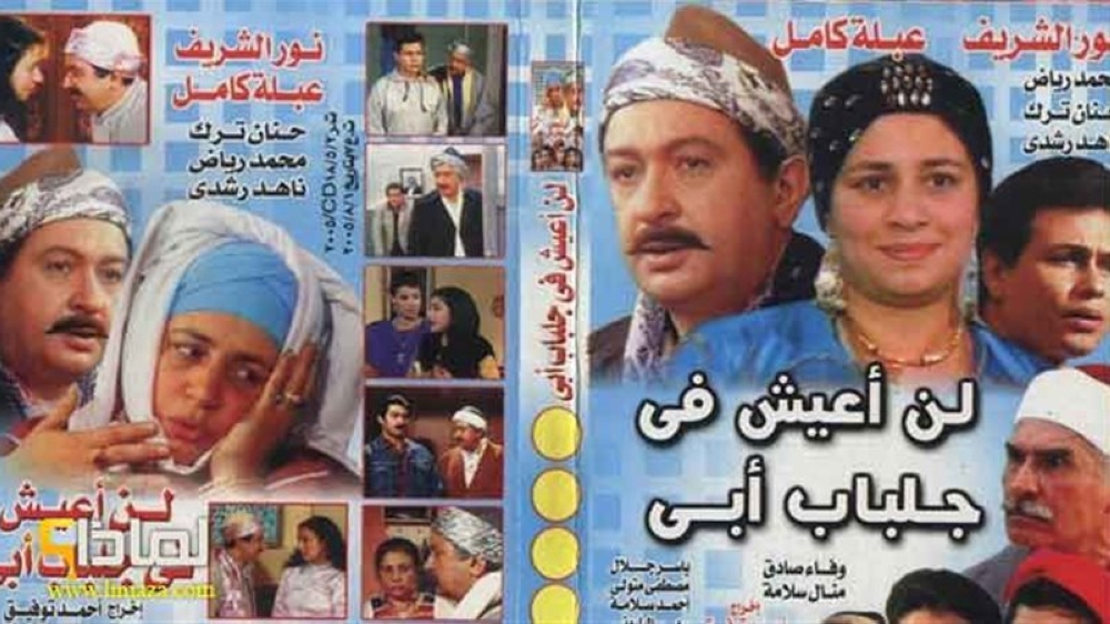 اختفاء عبلة كامل وأزمة “الورثة”.. أسباب تمنع عودة “لن أعيش في جلباب أبي”