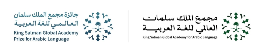 بالأسماء.. الفائزون بجائزة “مجمع الملك سلمان للغة العربية 2025”