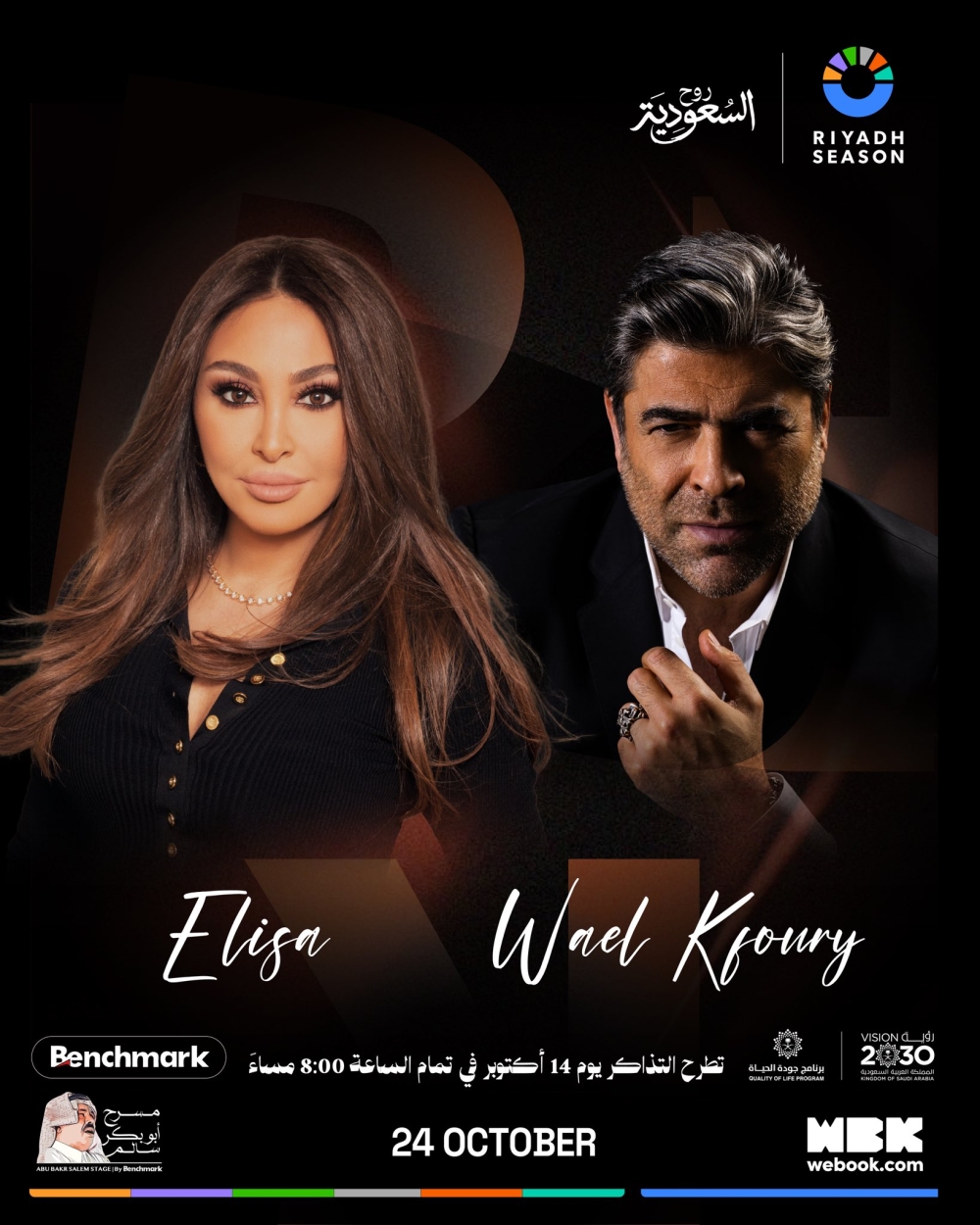 الجمعة.. إليسا ووائل كفوري يحييان ليلة الحب والرومانسية في الرياض