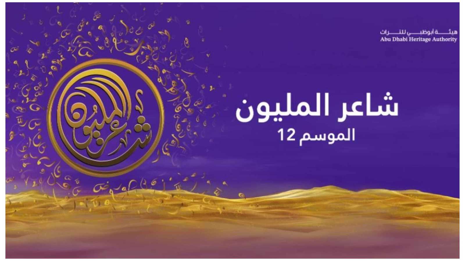 “شاعر المليون 12”.. 48 شاعراً يتنافسون على “بيرق الشعر” و5 ملايين درهم