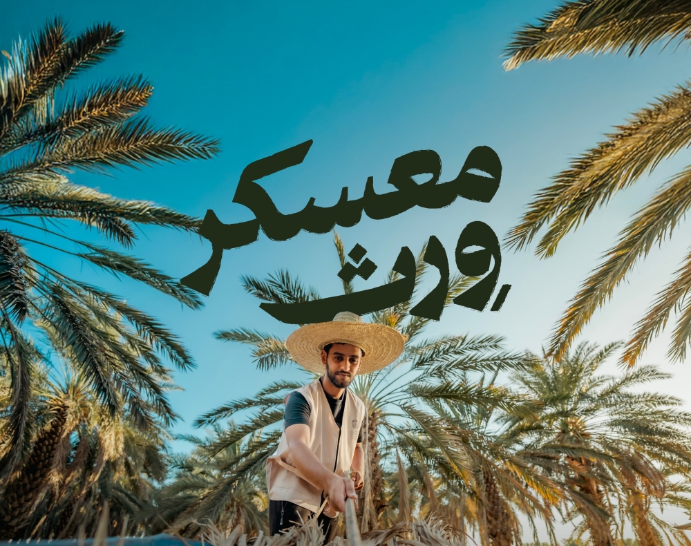 انطلاق النسخة الثانية من معسكر “وِرث” في الأحساء لعام 2025