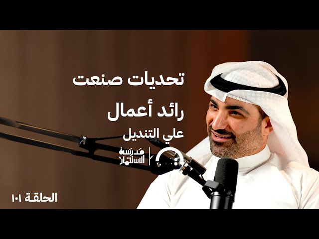 أول exit نادر في عالم البزنس علي التنديل في حلقة 101# من مدرسة الاستثمار