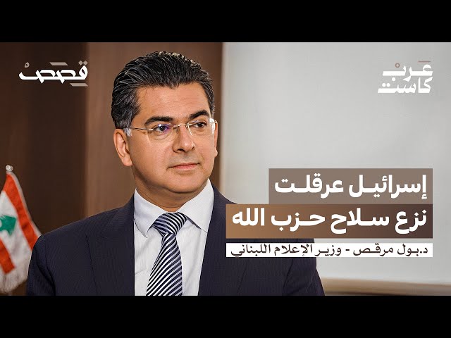 ما هو الخط الأحمر في الإعلام اللبناني؟ | د.بول مرقص في بودكاست قصص