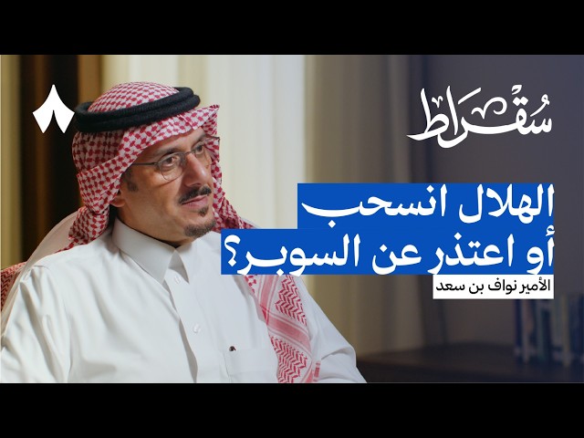عودة نواف بن سعد إلى الهلال | بودكاست سقراط