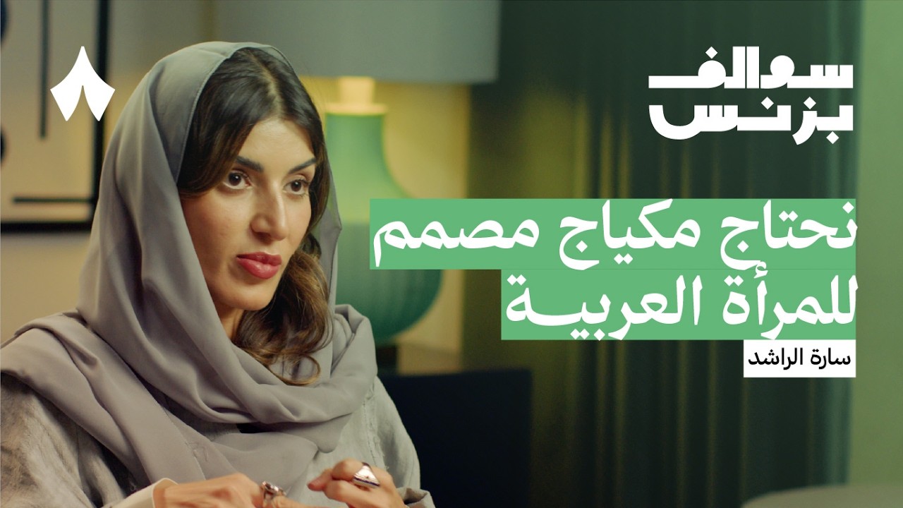 كيف تعمل شركات تصنيع المكياج | بودكاست سوالف بزنس