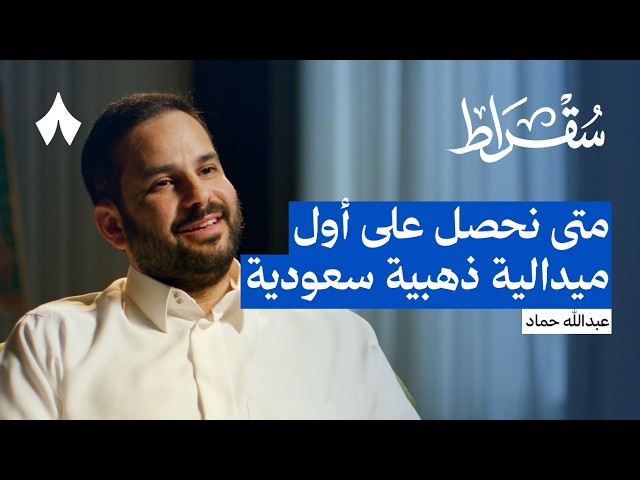 لماذا تأخر اكتشاف المواهب الرياضية في السعودية  | بودكاست سقراط