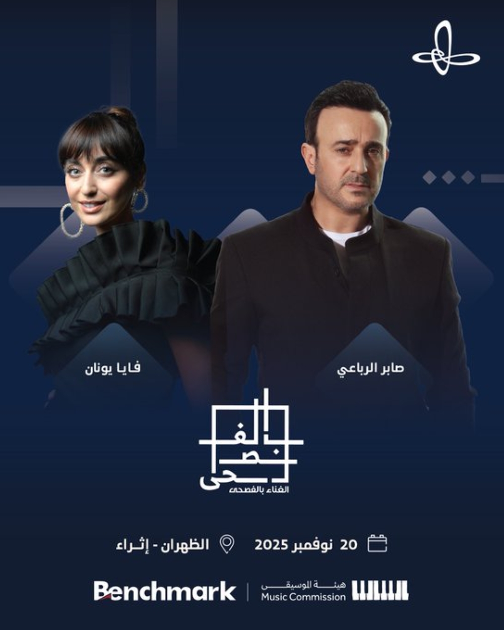 5 نجوم عرب يجتمعون في أمسيتين للغناء بالفصحى بالظهران