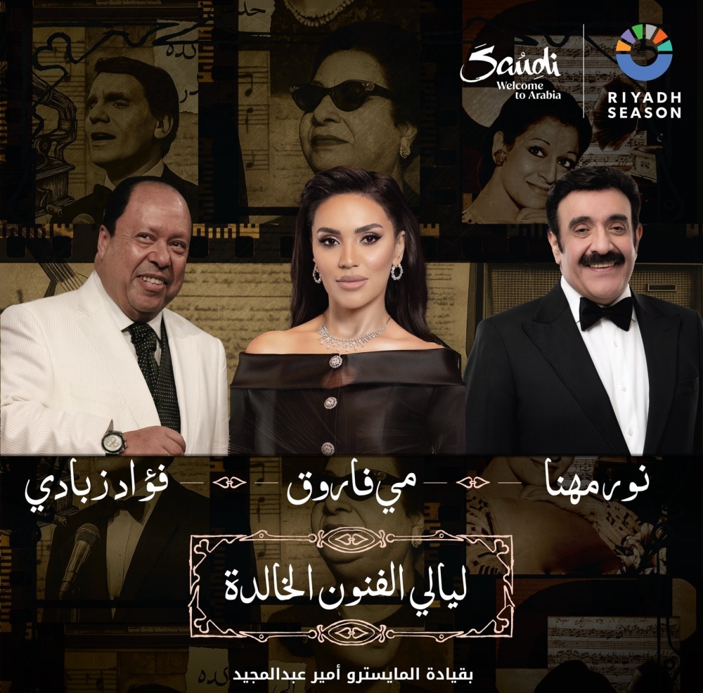 غداً.. «ليالي الفنون الخالدة» بمشاركة مي فاروق ونور مهنا وفؤاد زبادي