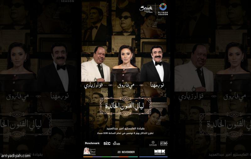 الرياض تحتفي بليالي الفنون الخالدة
