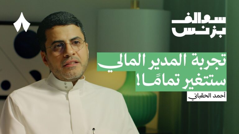 من محافظ الجمارك إلى مؤسس شركة تقنية مالية | بودكاست سوالف بزنس
