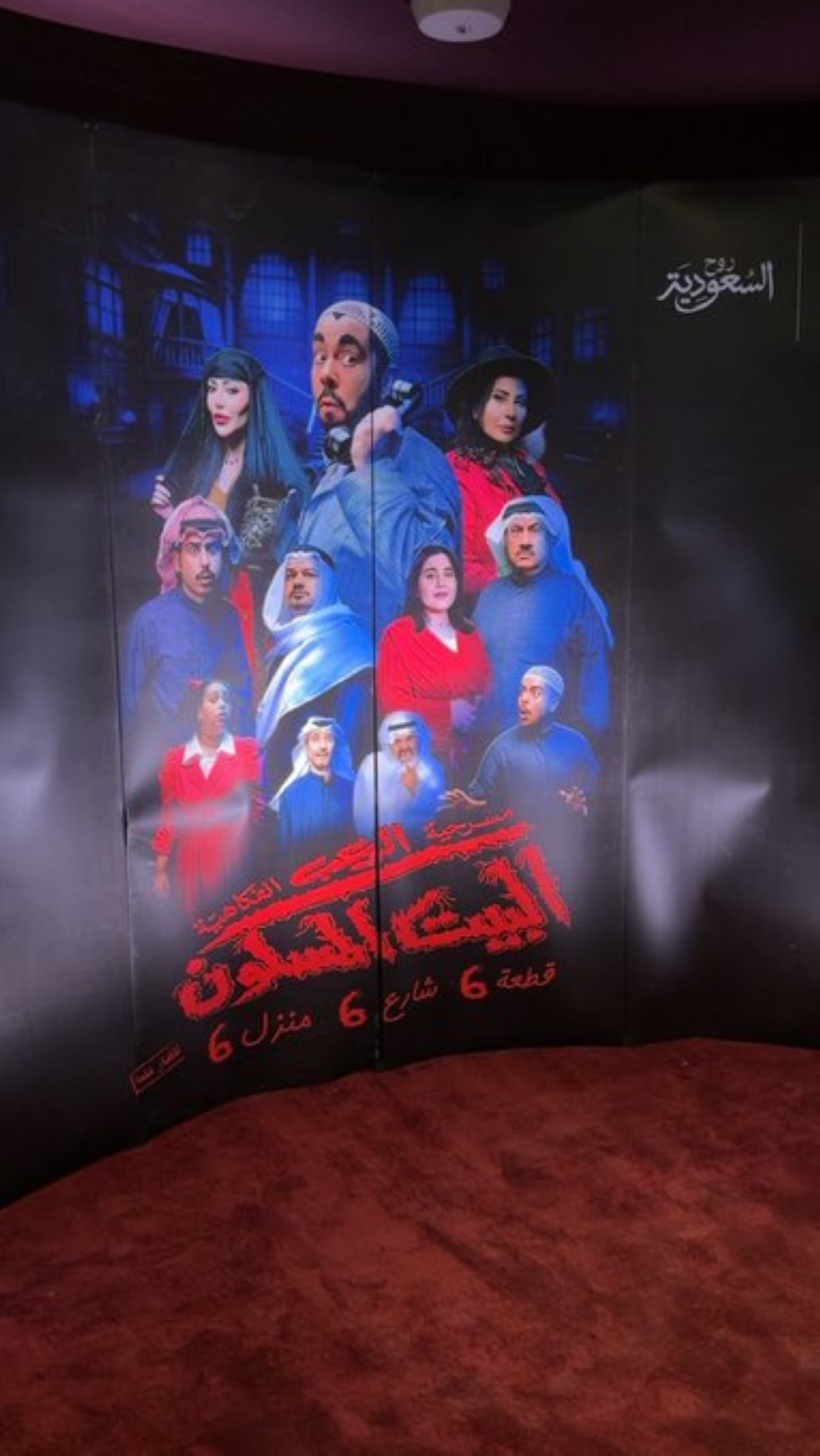 مسرحية البيت المسكون.. متعة الكوميديا مع الرعب بموسم الرياض