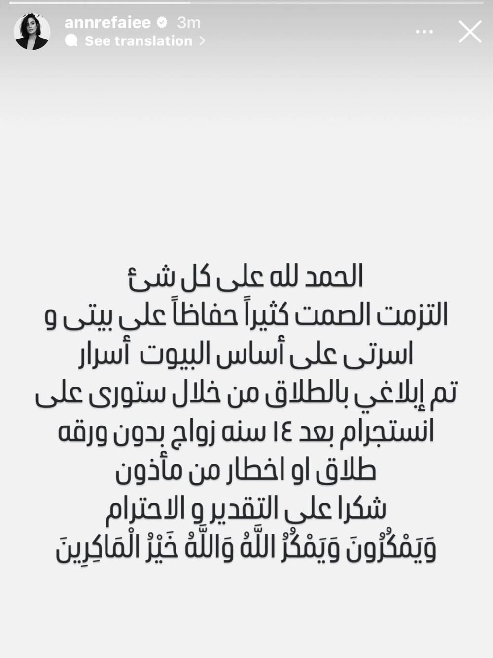 بآية قرآنية.. آن الرفاعي ترد على بيان طلاقها من كريم محمود عبد العزيز