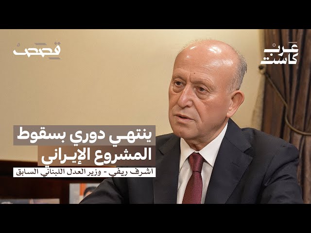 مجموعة فاسدين تصدروا المشهد السني اللبناني | اللواء أشرف ريفي في بودكاست قصص