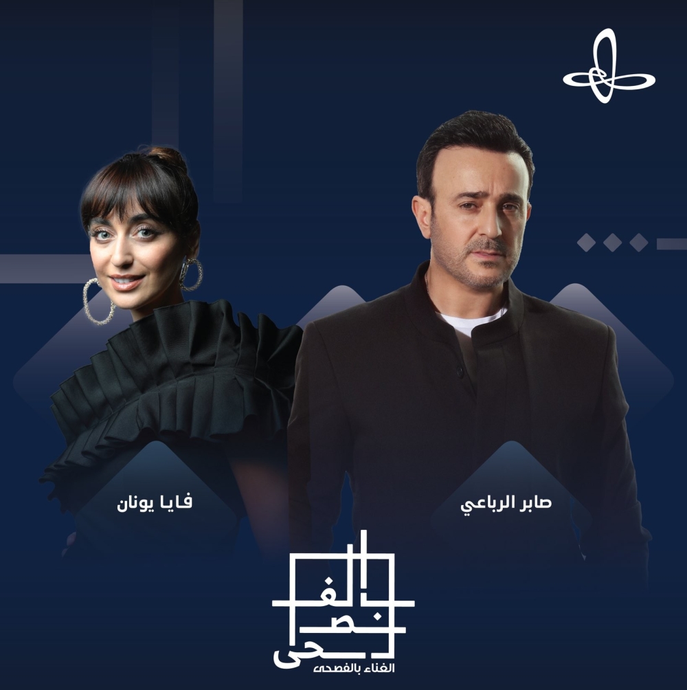 صابر الرباعي وفايا يونان في أولى ليالي «الغناء بالفصحى» على مسرح إثراء غدًا