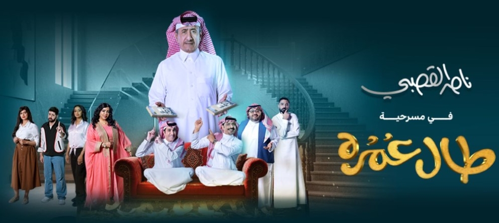 مسرحية طال عمره.. متعة الكوميديا الساخرة مع عمق الرسائل بموسم الرياض