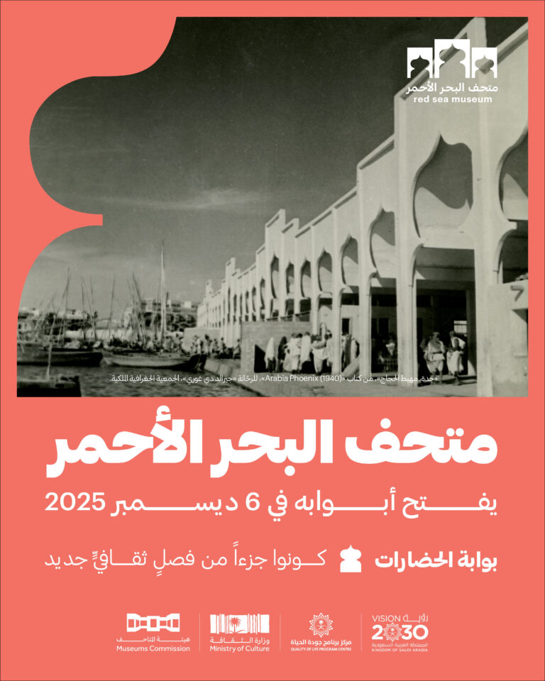 هيئة المتاحف تستعد لافتتاح متحف البحر الأحمر في جدة التاريخية في هذا الموعد