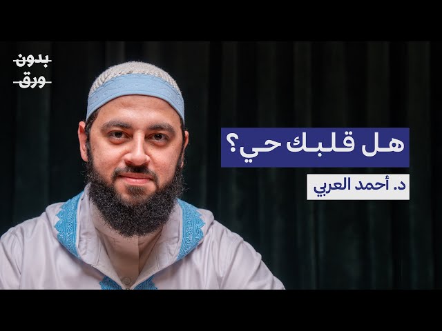 كيف نصل إلى القلب السليم؟ | د.أحمد العربي | بودكاست بدون ورق