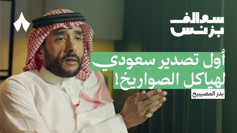 أين الفرص الاستثمارية في قطاع الصناعات العسكرية | بودكاست سوالف بزنس