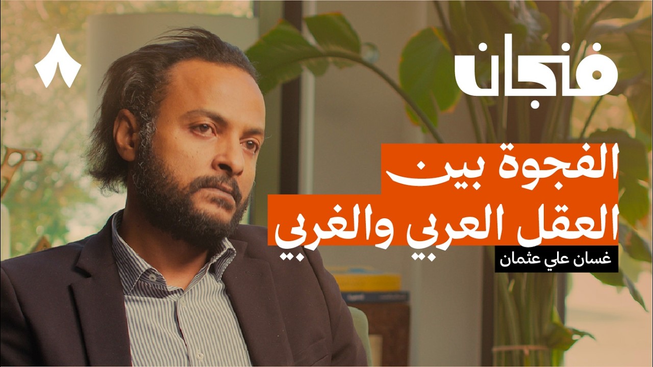 الدولة المستورَدة | بودكاست فنجان