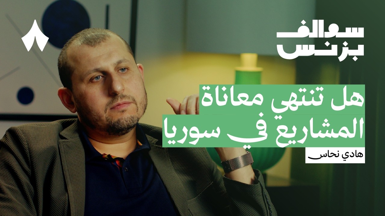 كيف نجح تطبيق توصيل سوري رغم الحرب والعقوبات | بودكاست سوالف بزنس