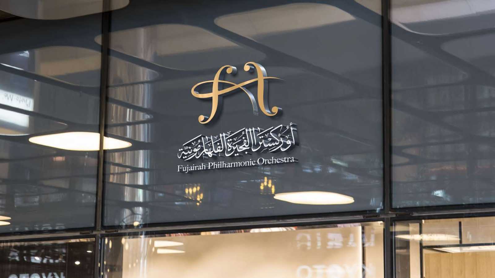 “أوركسترا الفجيرة الفلهارمونية”.. تعزيز الموسيقى الكلاسيكية وتنمية المواهب