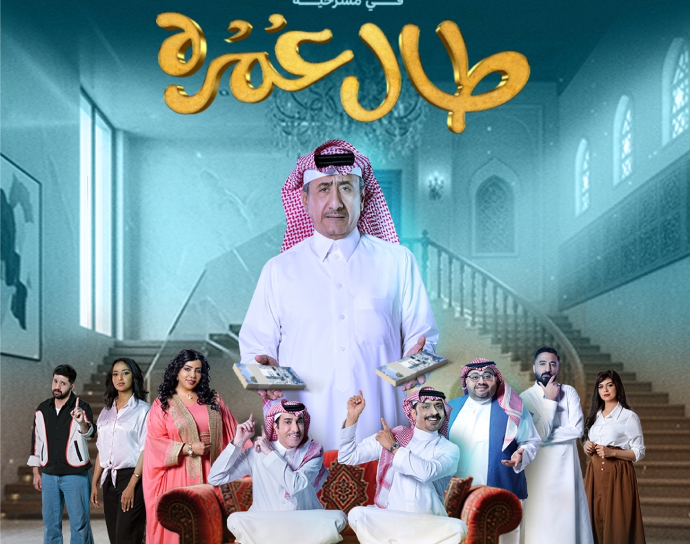 تفاعل واسع.. كوميديا ورحلة خيالية في “طال عمره” و”المدينة الترفيهية”