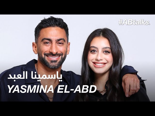 #ABtalks with Yasmina El Abd | Chapter 240 | مع ياسمينا العبد