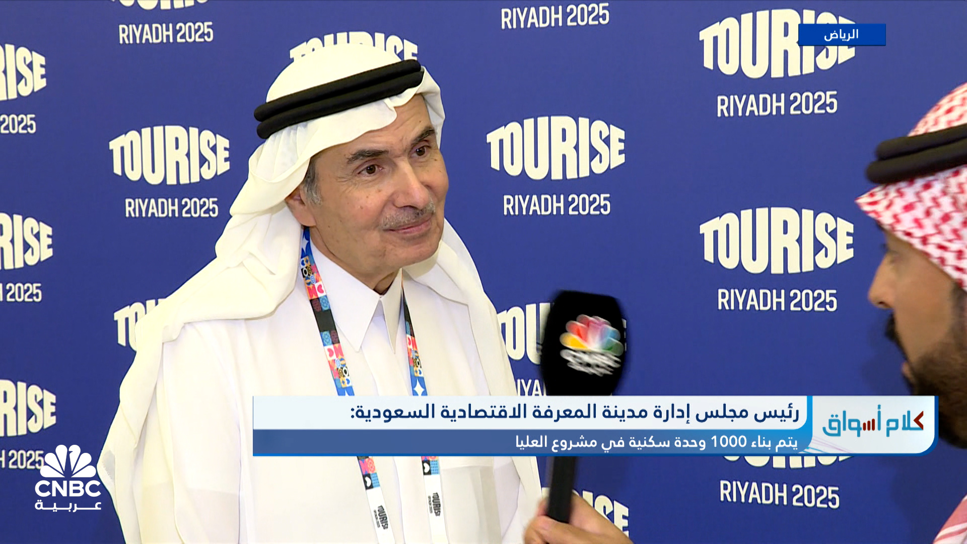 رئيس مجلس إدارة شركة مدينة المعرفة الاقتصادية السعودية لـ CNBC عربية: بناء 1000 وحدة سكنية ضمن مشروع “العلياء” و2.5 مليار ريال تكلفة “الملتقى”