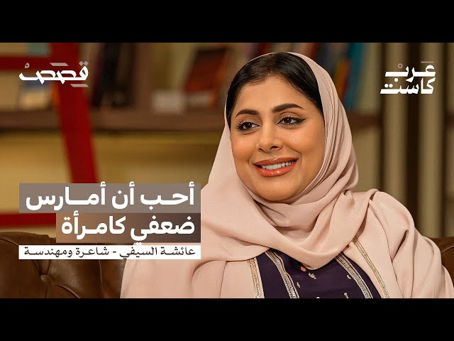 ما الثمن الاجتماعي الذي تدفعه الشاعرة؟ | عائشة السيفي في بودكاست قصص