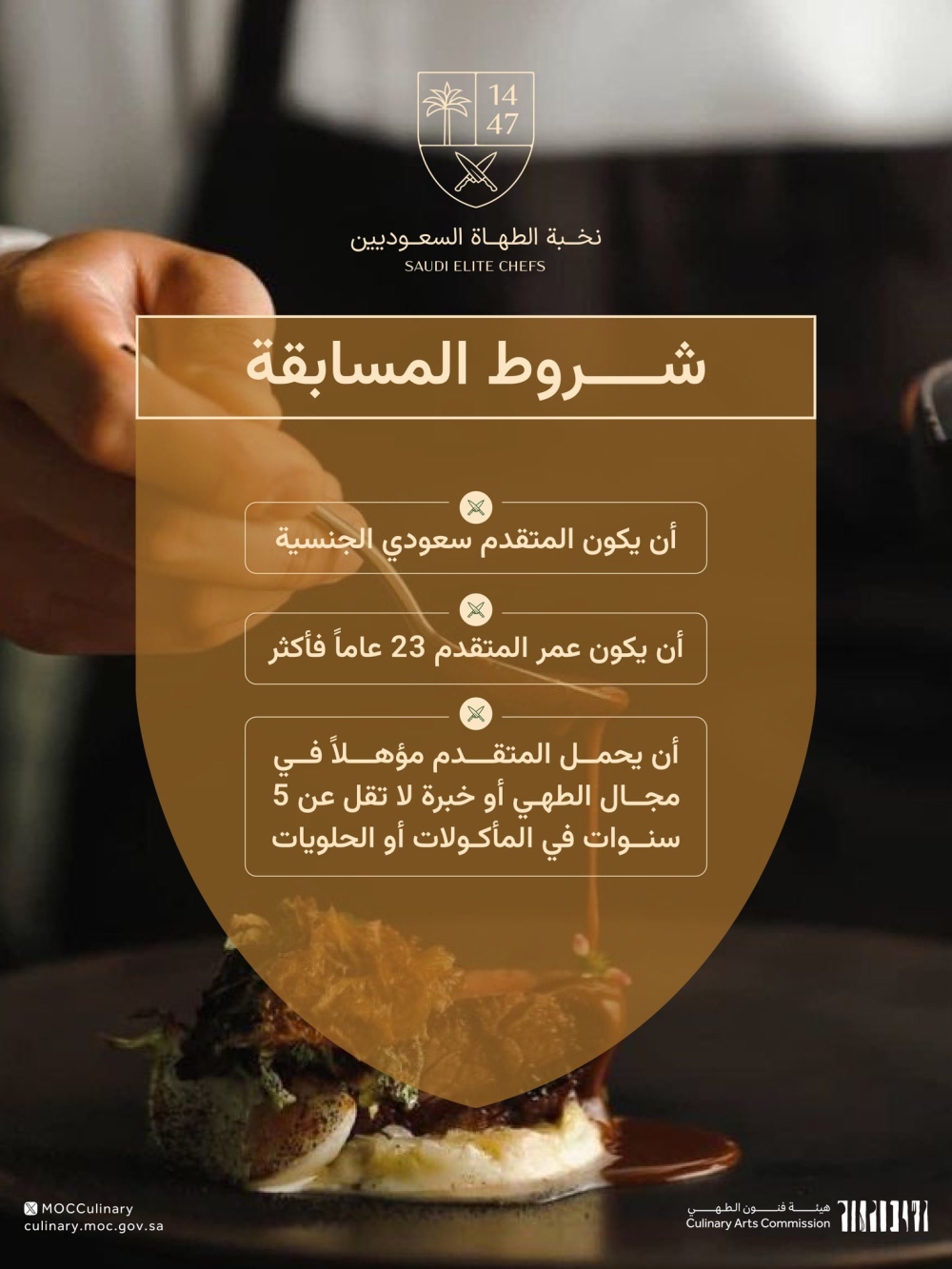 “فنون الطهي”.. مسابقة للطهاة السعوديين لإبراز إبداع المكوّنات المحلية